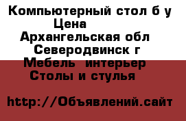 Компьютерный стол б/у › Цена ­ 3 000 - Архангельская обл., Северодвинск г. Мебель, интерьер » Столы и стулья   
